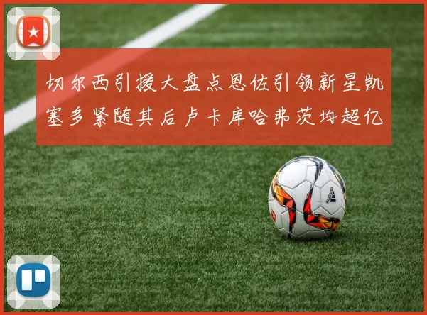 开拓者客场挑战公牛克林根缺席杨瀚森与罗威均可参赛助力球队