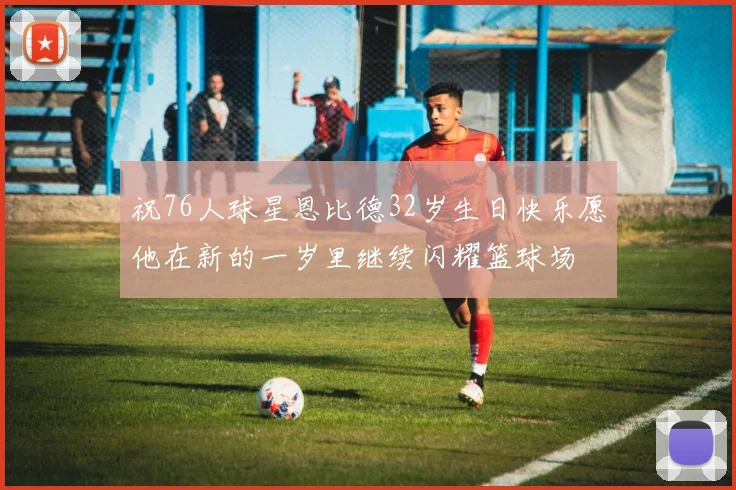 祝76人球星恩比德32岁生日快乐愿他在新的一岁里继续闪耀篮球场