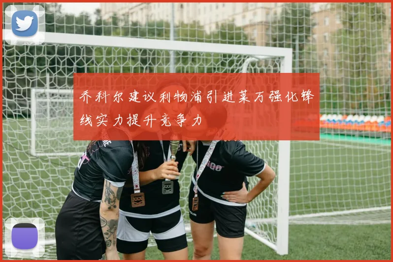 乔科尔建议利物浦引进莱万强化锋线实力提升竞争力