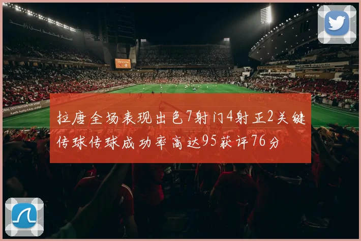 拉唐全场表现出色7射门4射正2关键传球传球成功率高达95获评76分