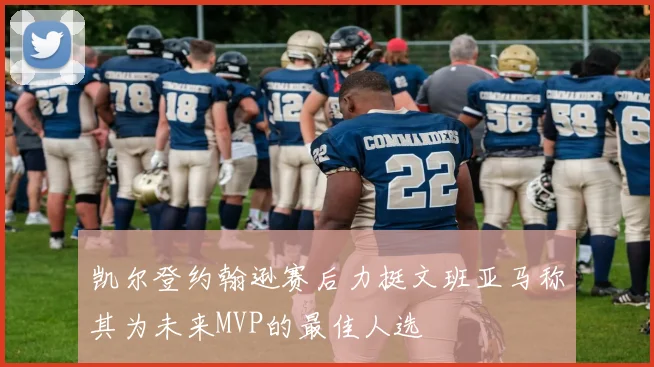凯尔登约翰逊赛后力挺文班亚马称其为未来MVP的最佳人选