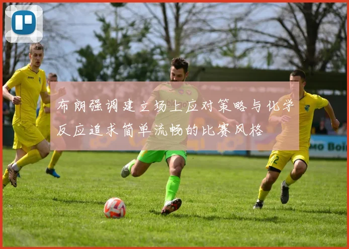 布朗强调建立场上应对策略与化学反应追求简单流畅的比赛风格